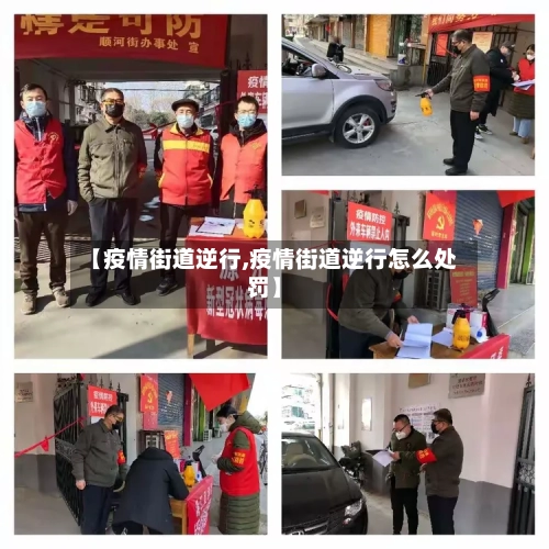 【疫情街道逆行,疫情街道逆行怎么处罚】-第1张图片