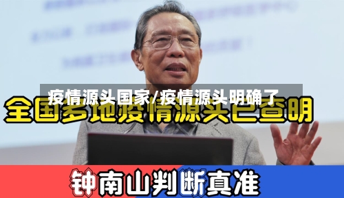 疫情源头国家/疫情源头明确了-第1张图片