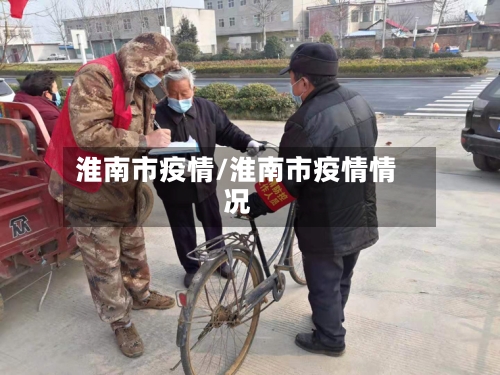淮南市疫情/淮南市疫情情况-第1张图片