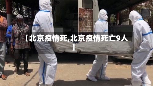 【北京疫情死,北京疫情死亡9人】-第1张图片