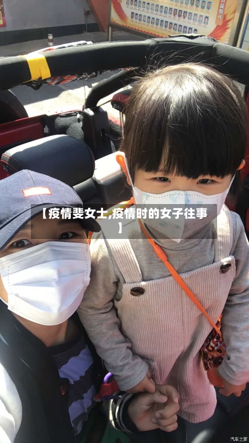 【疫情斐女士,疫情时的女子往事】-第1张图片