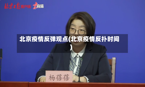 北京疫情反弹观点(北京疫情反扑时间)-第3张图片
