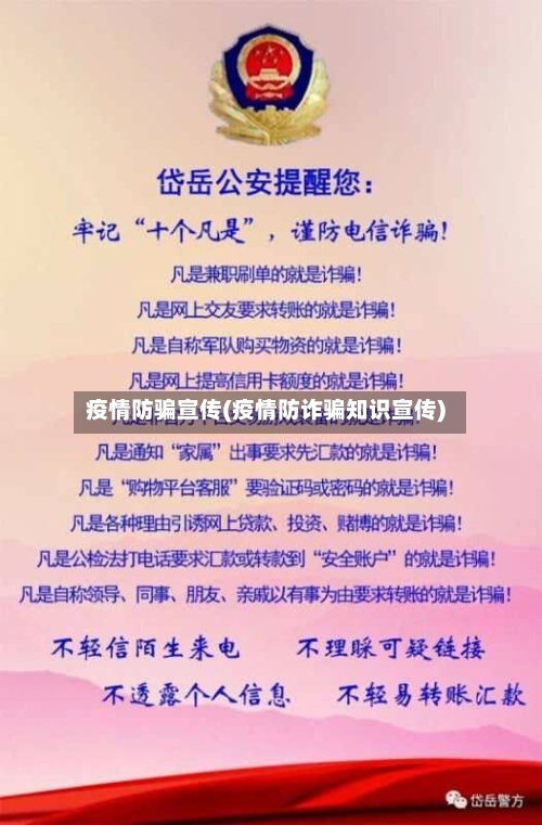 疫情防骗宣传(疫情防诈骗知识宣传)-第1张图片