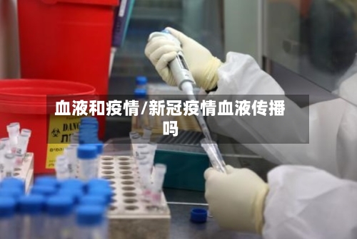 血液和疫情/新冠疫情血液传播吗-第2张图片