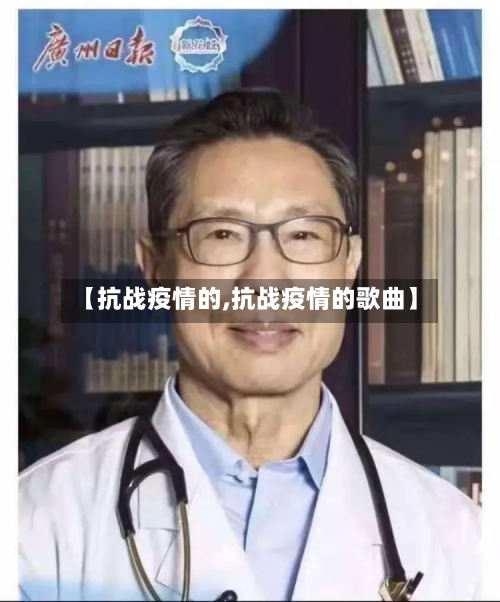 【抗战疫情的,抗战疫情的歌曲】-第1张图片