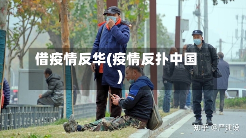 借疫情反华(疫情反扑中国)-第1张图片