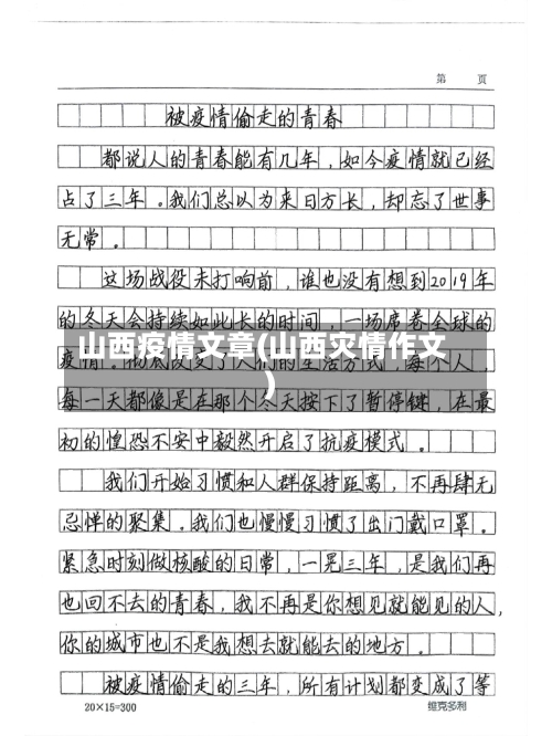 山西疫情文章(山西灾情作文)-第1张图片