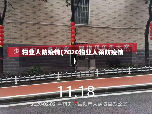 物业人防疫情(2020物业人预防疫情)-第1张图片