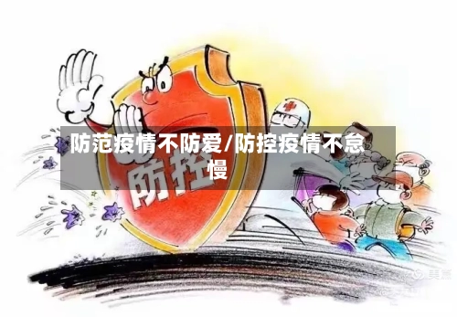 防范疫情不防爱/防控疫情不怠慢-第1张图片