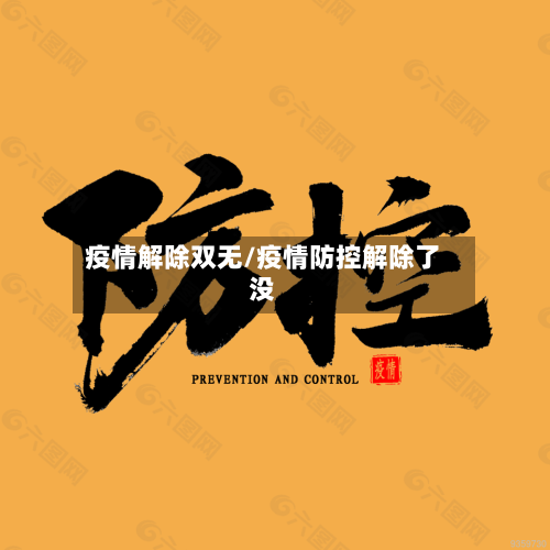 疫情解除双无/疫情防控解除了没-第1张图片