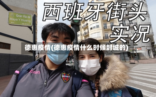 德惠疫情(德惠疫情什么时候封城的)-第1张图片