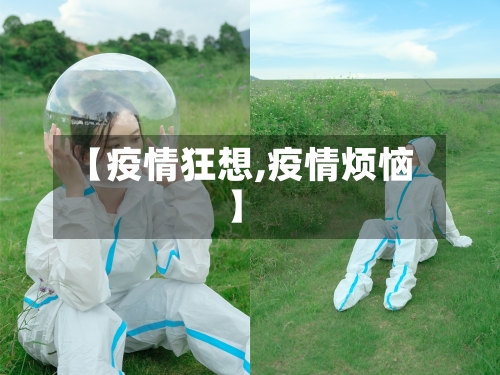 【疫情狂想,疫情烦恼】-第1张图片