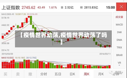 【疫情世界动荡,疫情世界动荡了吗】-第1张图片