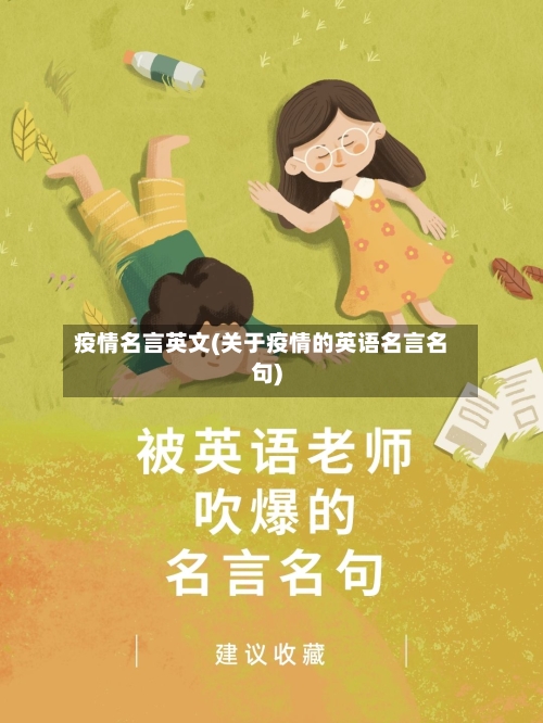 疫情名言英文(关于疫情的英语名言名句)-第1张图片