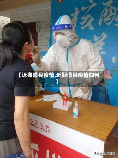 【近期澧县疫情,近期澧县疫情如何】-第1张图片