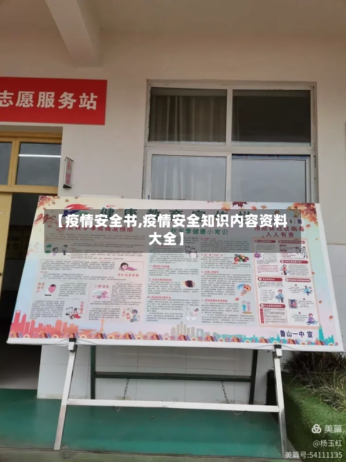 【疫情安全书,疫情安全知识内容资料大全】-第2张图片