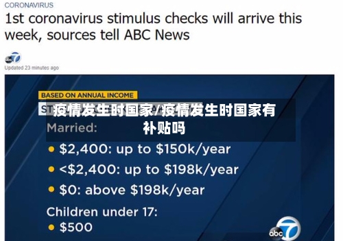 疫情发生时国家/疫情发生时国家有补贴吗-第1张图片