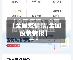 【全国疫情情,全国疫情情报】-第1张图片