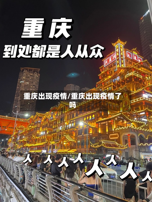 重庆出现疫情/重庆出现疫情了吗-第1张图片