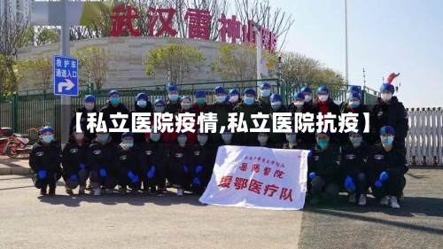 【私立医院疫情,私立医院抗疫】-第1张图片