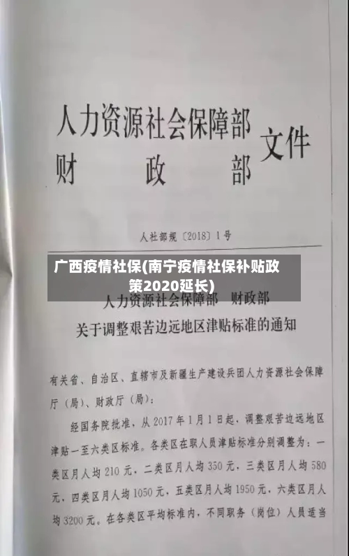 广西疫情社保(南宁疫情社保补贴政策2020延长)-第2张图片