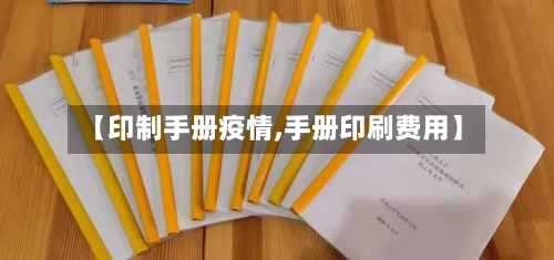 【印制手册疫情,手册印刷费用】-第3张图片