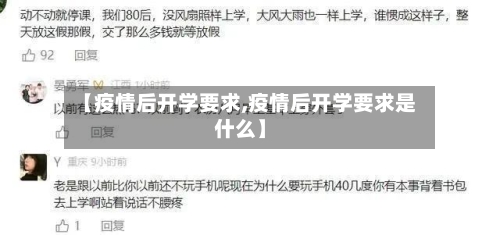 【疫情后开学要求,疫情后开学要求是什么】-第1张图片