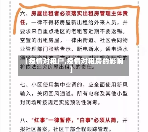【疫情对租户,疫情对租房的影响】-第3张图片