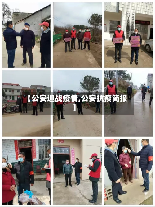 【公安迎战疫情,公安抗疫简报】-第1张图片