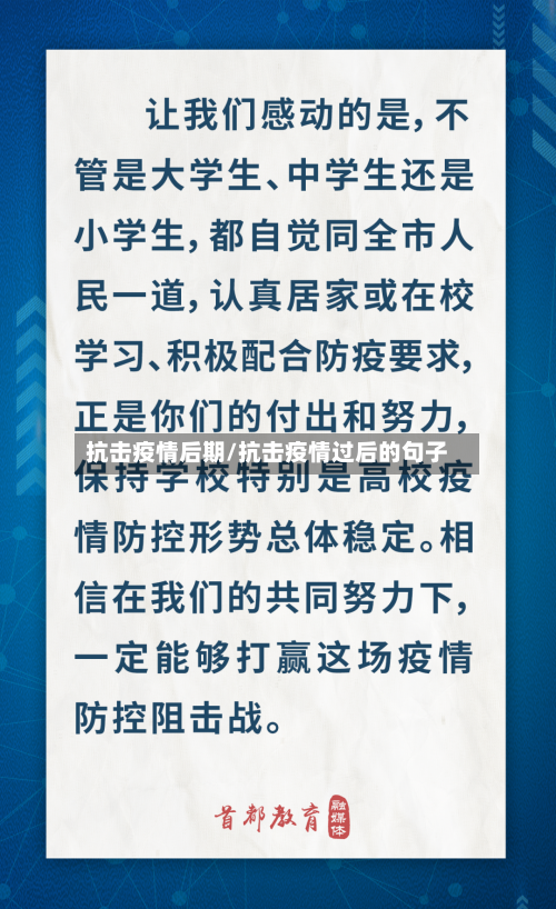 抗击疫情后期/抗击疫情过后的句子-第1张图片