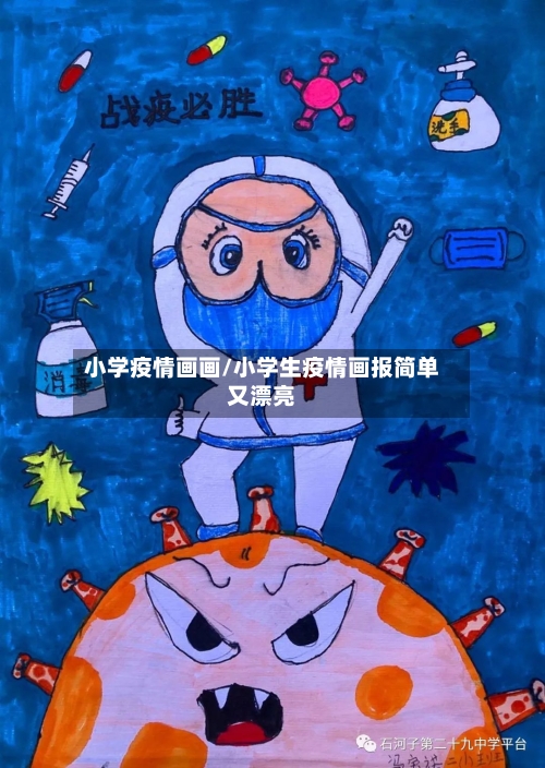 小学疫情画画/小学生疫情画报简单又漂亮-第1张图片