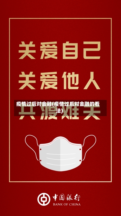 疫情过后对金融(疫情过后对金融的看法)-第2张图片