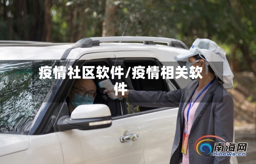 疫情社区软件/疫情相关软件-第1张图片