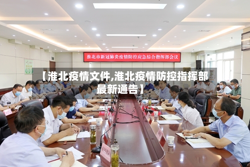 【淮北疫情文件,淮北疫情防控指挥部最新通告】-第1张图片