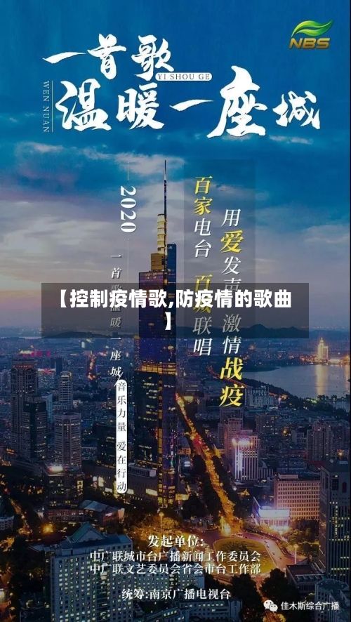 【控制疫情歌,防疫情的歌曲】-第1张图片