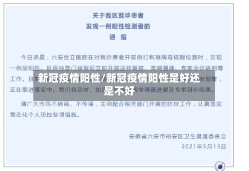 新冠疫情阳性/新冠疫情阳性是好还是不好-第2张图片