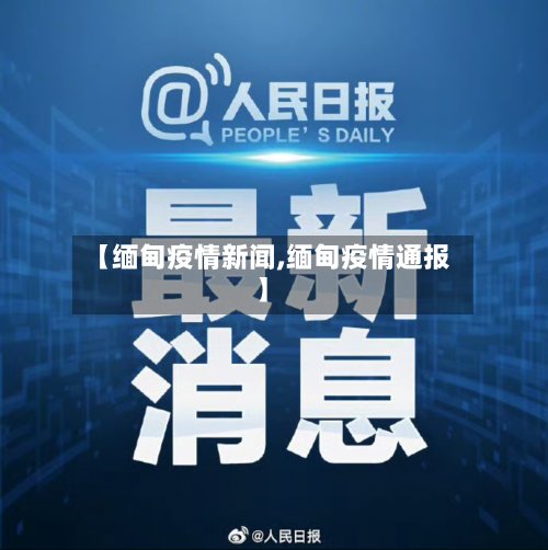 【缅甸疫情新闻,缅甸疫情通报】-第1张图片