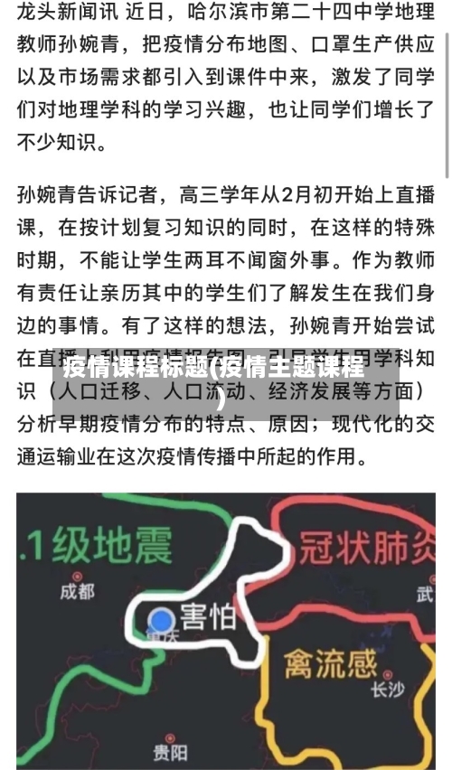 疫情课程标题(疫情主题课程)-第1张图片
