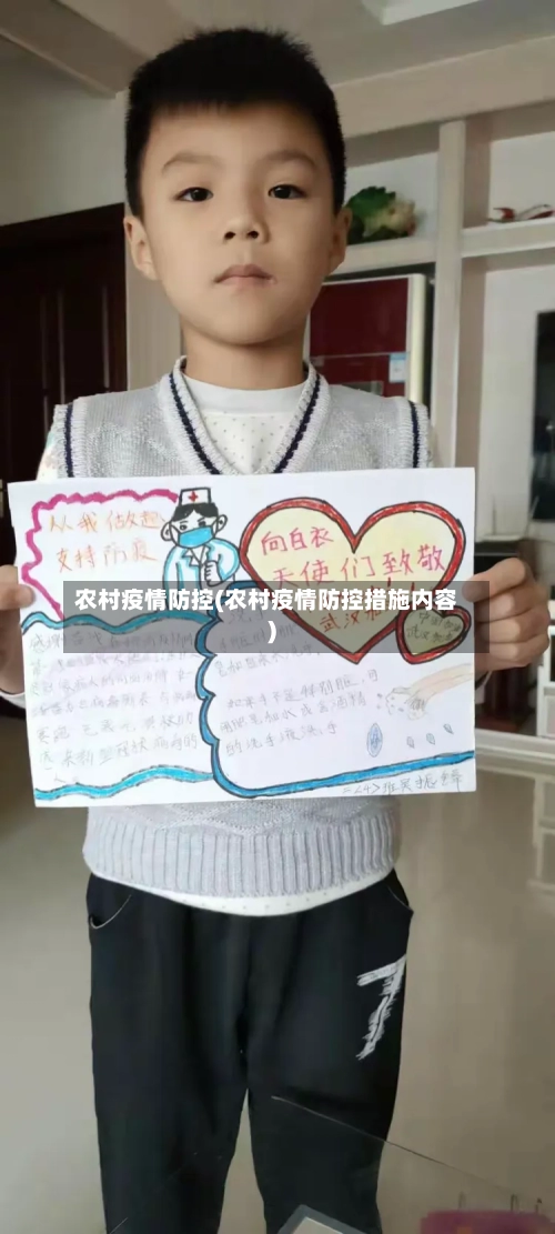 农村疫情防控(农村疫情防控措施内容)-第2张图片