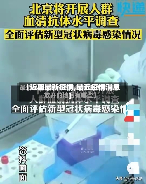【近期最新疫情,最近疫情消息】-第1张图片