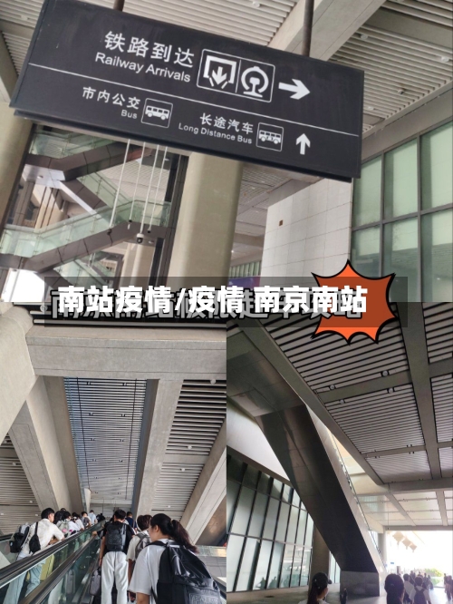 南站疫情/疫情 南京南站-第1张图片