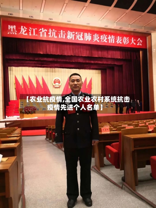 【农业抗疫情,全国农业农村系统抗击疫情先进个人名单】-第1张图片