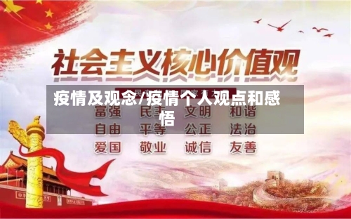 疫情及观念/疫情个人观点和感悟-第1张图片