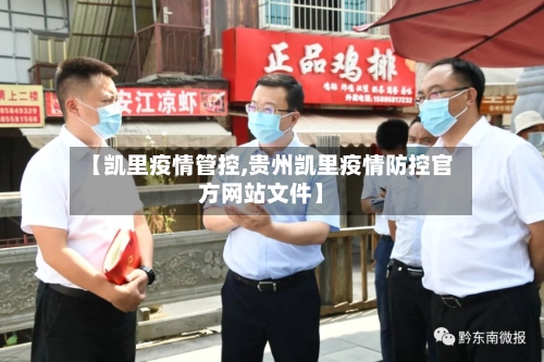 【凯里疫情管控,贵州凯里疫情防控官方网站文件】-第1张图片