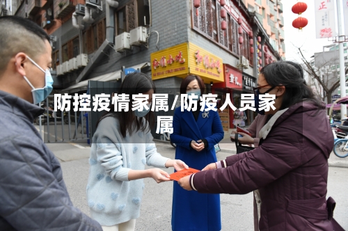 防控疫情家属/防疫人员家属-第1张图片