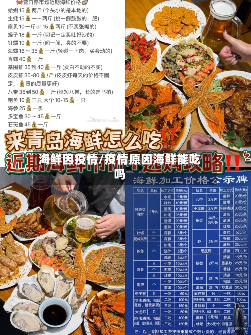 海鲜因疫情/疫情原因海鲜能吃吗-第1张图片
