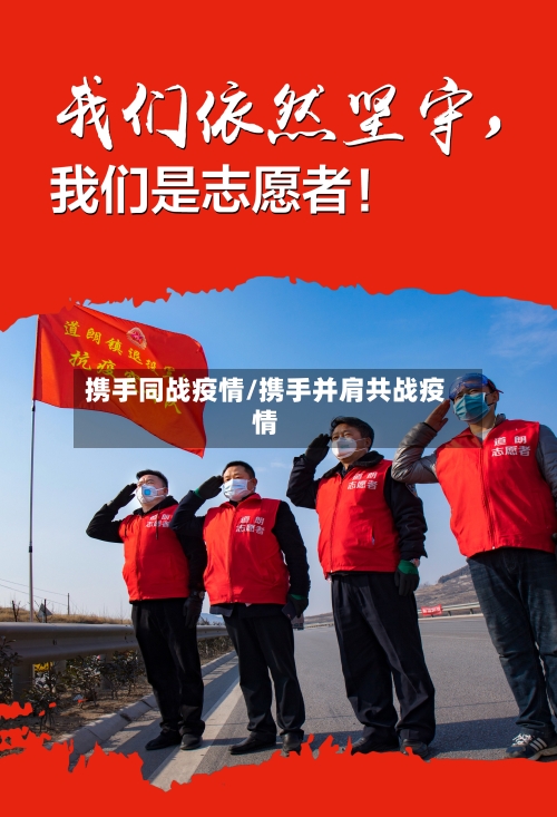 携手同战疫情/携手并肩共战疫情-第1张图片