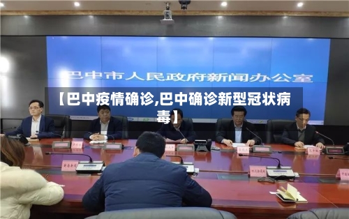 【巴中疫情确诊,巴中确诊新型冠状病毒】-第1张图片