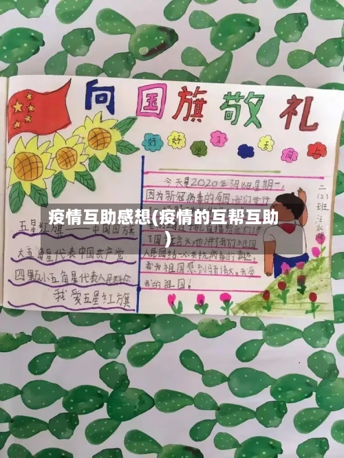 疫情互助感想(疫情的互帮互助)-第1张图片