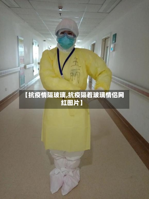 【抗疫情隔玻璃,抗疫隔着玻璃情侣网红图片】-第1张图片